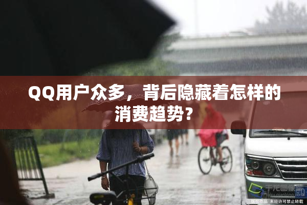 QQ用户众多，背后隐藏着怎样的消费趋势？