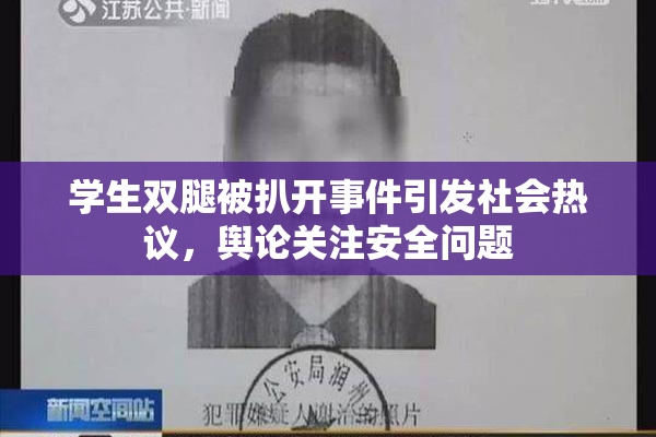学生双腿被扒开事件引发社会热议，舆论关注安全问题