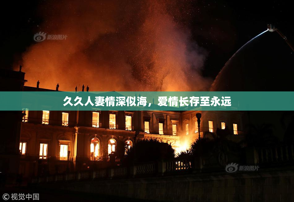 久久人妻情深似海，爱情长存至永远