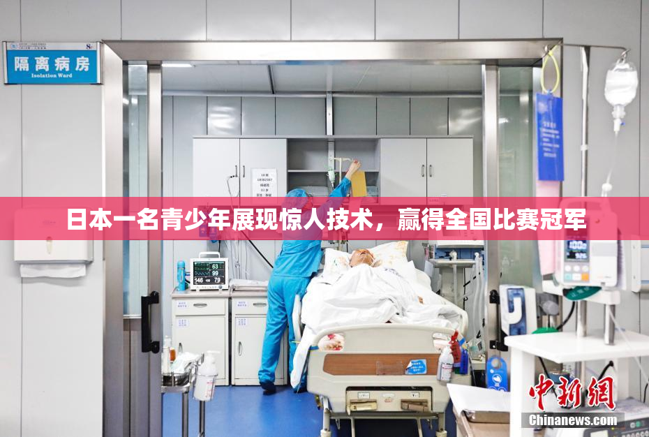日本一名青少年展现惊人技术，赢得全国比赛冠军
