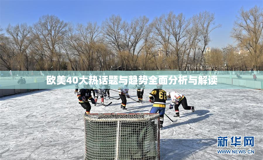 欧美40大热话题与趋势全面分析与解读