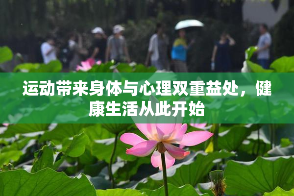 运动带来身体与心理双重益处，健康生活从此开始