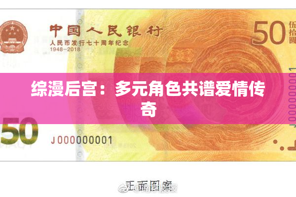 综漫后宫：多元角色共谱爱情传奇