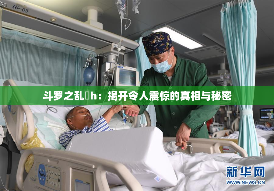 斗罗之乱婬h：揭开令人震惊的真相与秘密