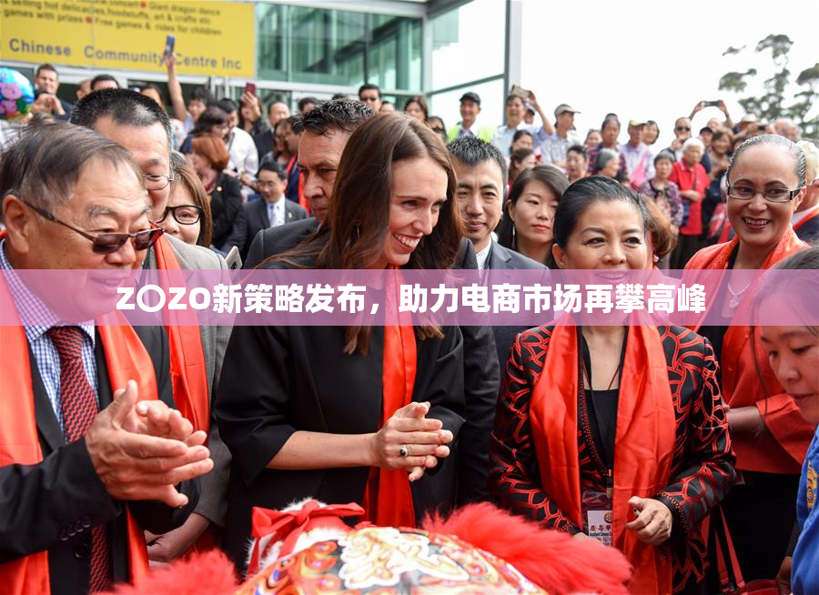 Z〇ZO新策略发布，助力电商市场再攀高峰