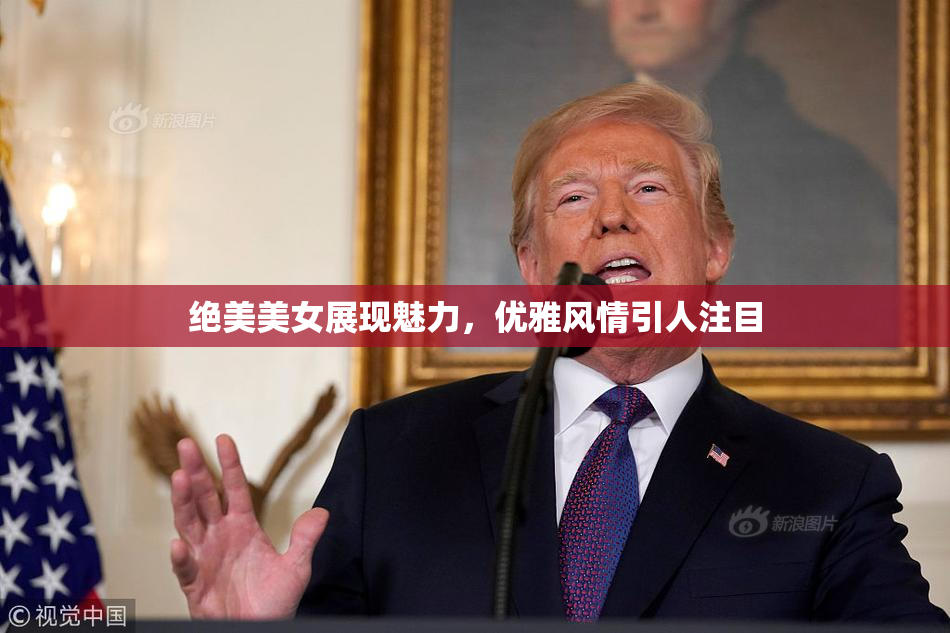 绝美美女展现魅力，优雅风情引人注目