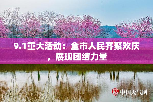 9.1重大活动：全市人民齐聚欢庆，展现团结力量