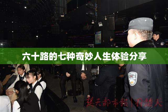 六十路的七种奇妙人生体验分享