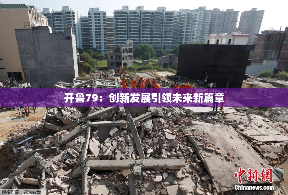 开鲁79：创新发展引领未来新篇章