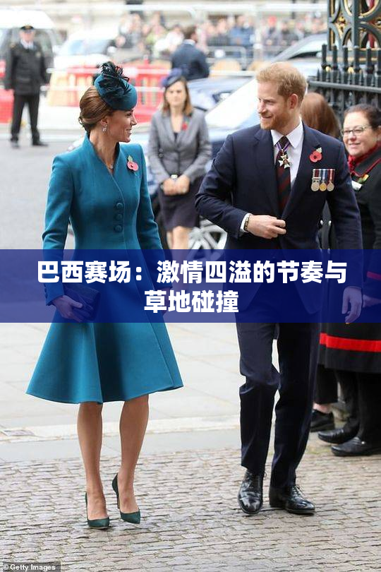 巴西赛场：激情四溢的节奏与草地碰撞