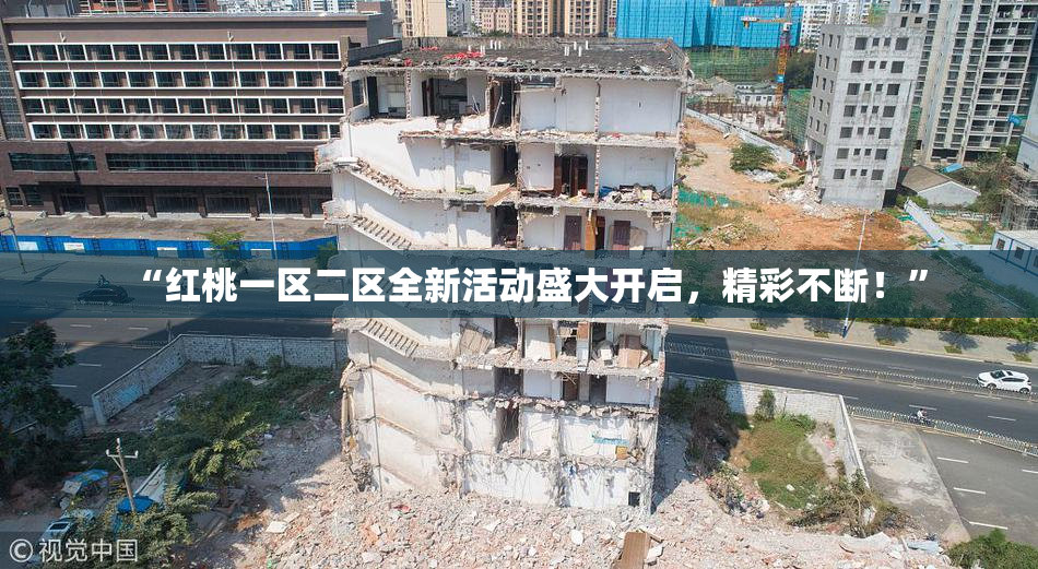 “红桃一区二区全新活动盛大开启，精彩不断！”