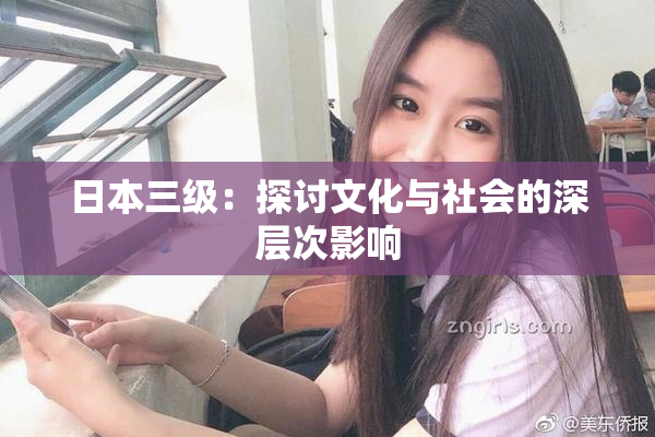 日本三级：探讨文化与社会的深层次影响