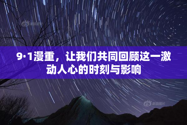9·1漫重，让我们共同回顾这一激动人心的时刻与影响