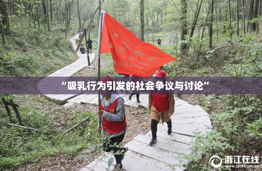 “吸乳行为引发的社会争议与讨论”
