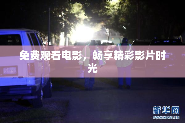 免费观看电影，畅享精彩影片时光