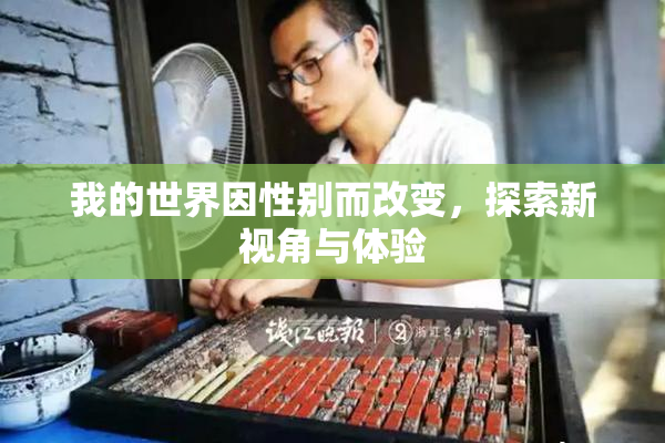 我的世界因性别而改变，探索新视角与体验
