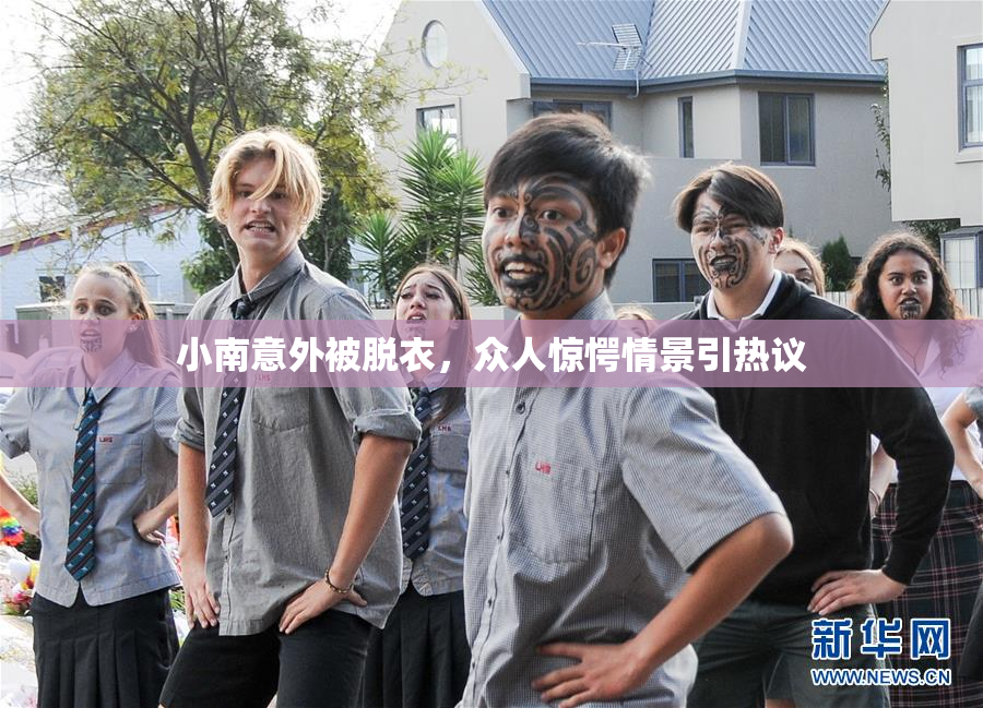 小南意外被脱衣，众人惊愕情景引热议