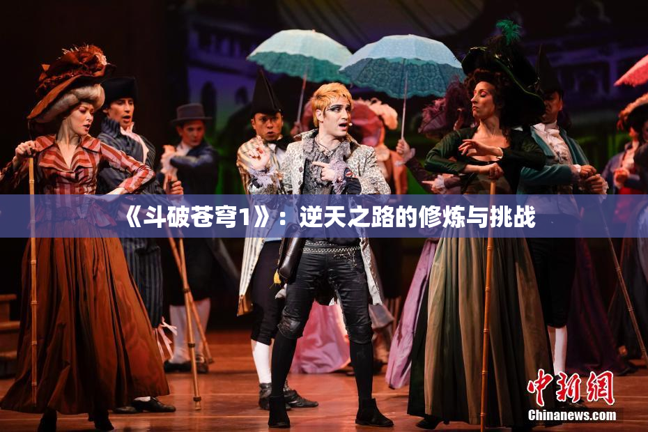 《斗破苍穹1》：逆天之路的修炼与挑战