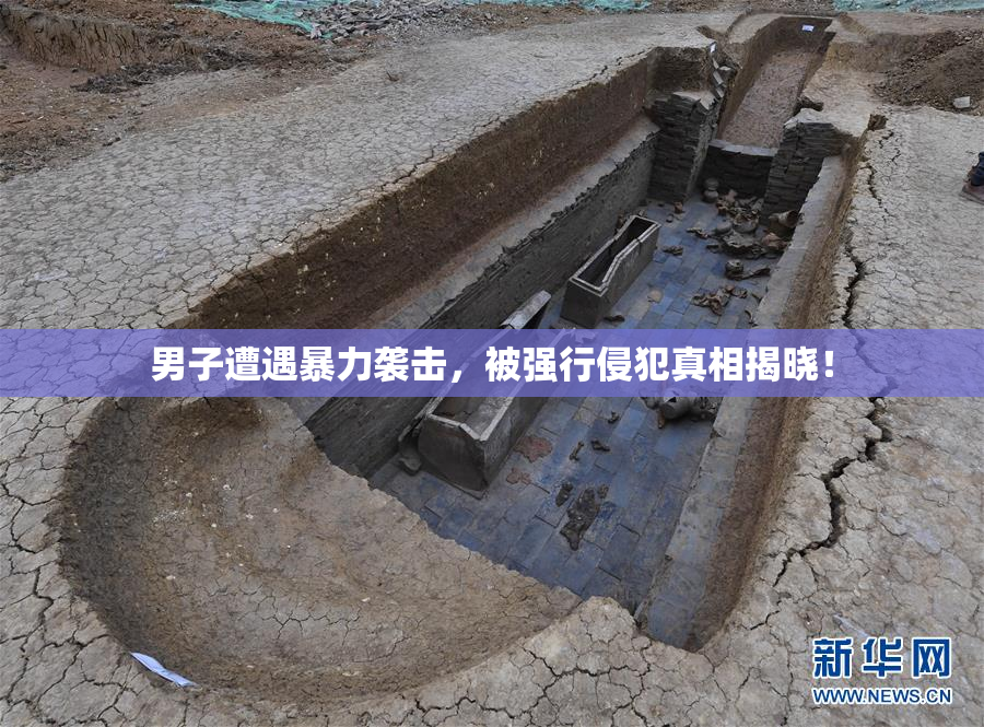 男子遭遇暴力袭击，被强行侵犯真相揭晓！