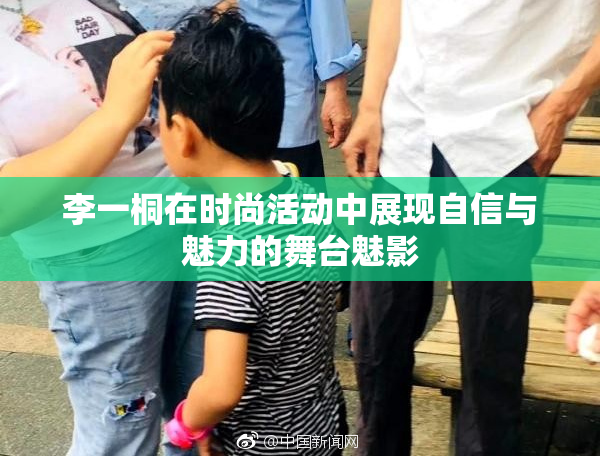 李一桐在时尚活动中展现自信与魅力的舞台魅影