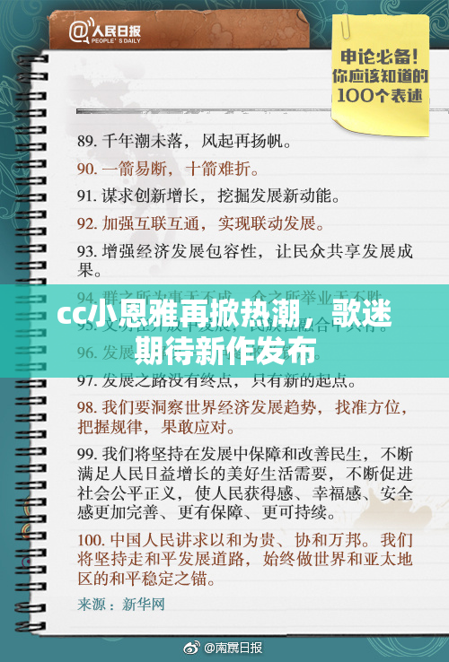 cc小恩雅再掀热潮，歌迷期待新作发布