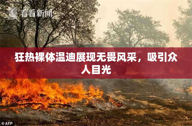 狂热裸体温迪展现无畏风采，吸引众人目光