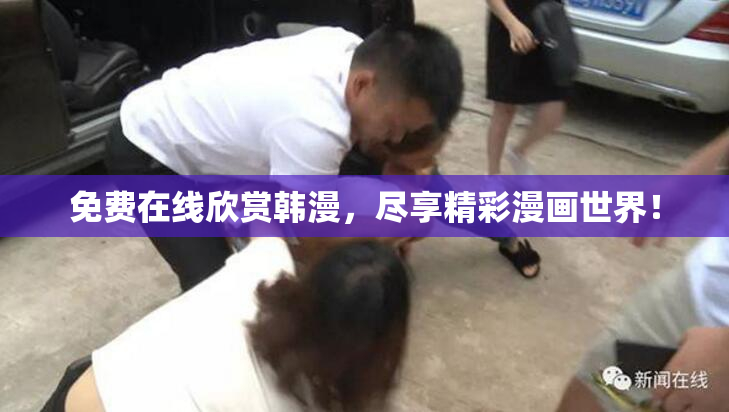 免费在线欣赏韩漫，尽享精彩漫画世界！
