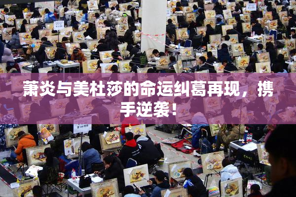 萧炎与美杜莎的命运纠葛再现，携手逆袭！