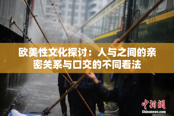 欧美性文化探讨：人与之间的亲密关系与口交的不同看法