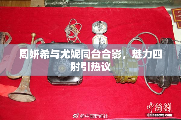 周妍希与尤妮同台合影，魅力四射引热议