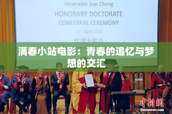 满春小站电影：青春的追忆与梦想的交汇