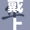 戴上自安，开启安心生活新模式