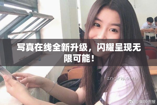 写真在线全新升级，闪耀呈现无限可能！
