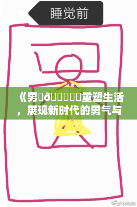 《男‌🍌❌‌重塑生活，展现新时代的勇气与追求》