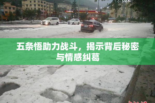 五条悟助力战斗，揭示背后秘密与情感纠葛