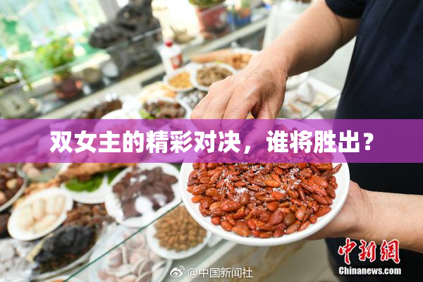 双女主的精彩对决，谁将胜出？