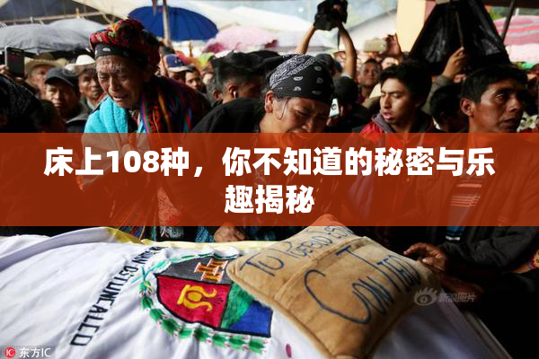 床上108种，你不知道的秘密与乐趣揭秘