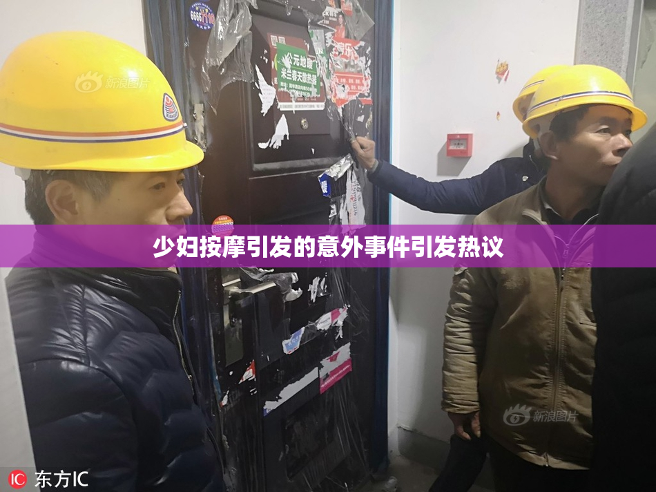 少妇按摩引发的意外事件引发热议