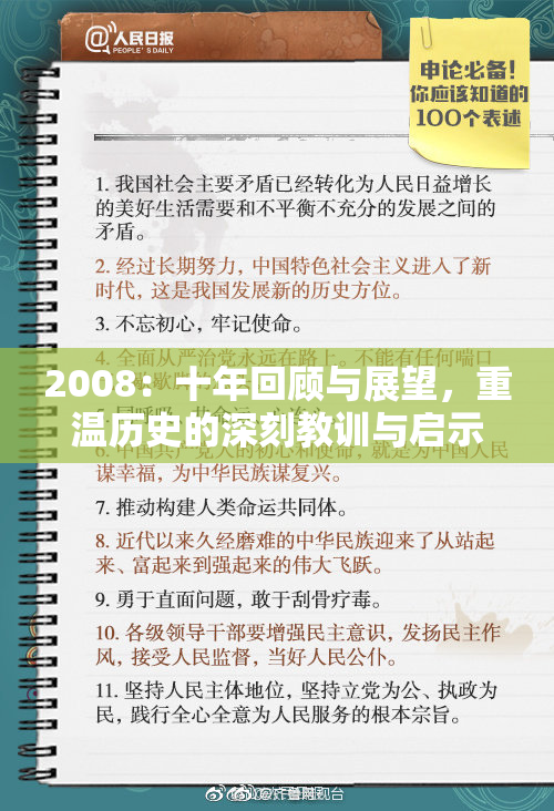 2008：十年回顾与展望，重温历史的深刻教训与启示