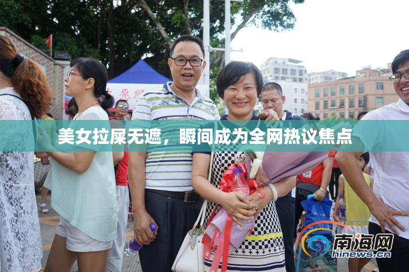 美女拉屎无遮，瞬间成为全网热议焦点