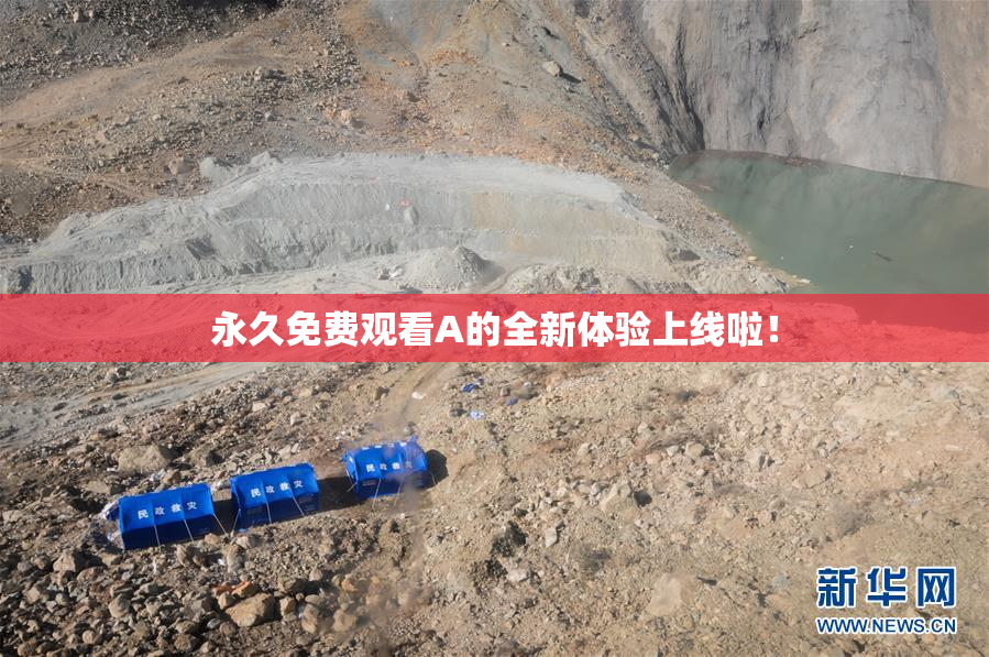 永久免费观看A的全新体验上线啦！