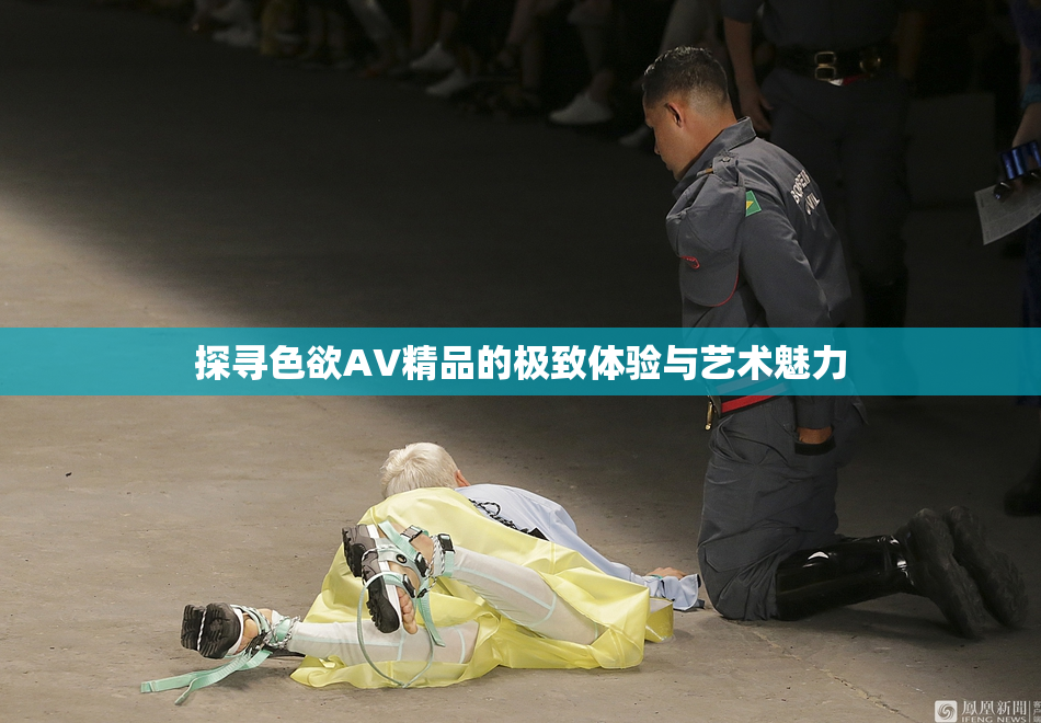 探寻色欲AV精品的极致体验与艺术魅力