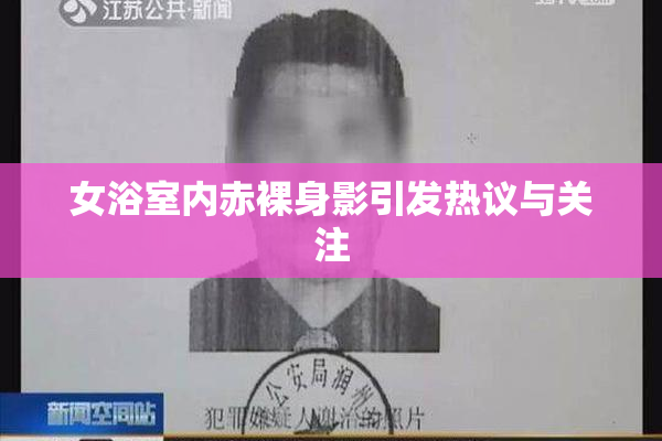 女浴室内赤裸身影引发热议与关注