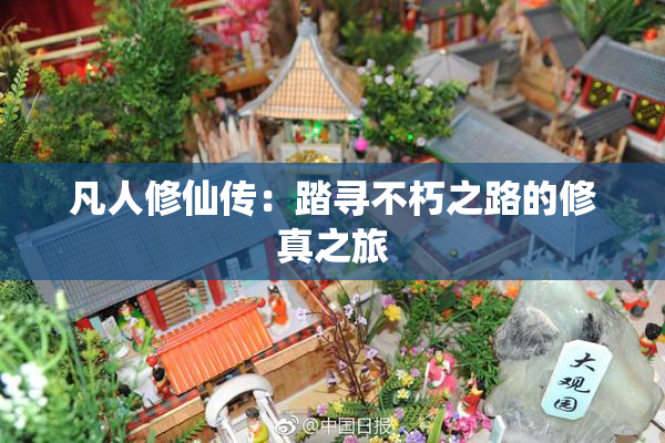 凡人修仙传：踏寻不朽之路的修真之旅