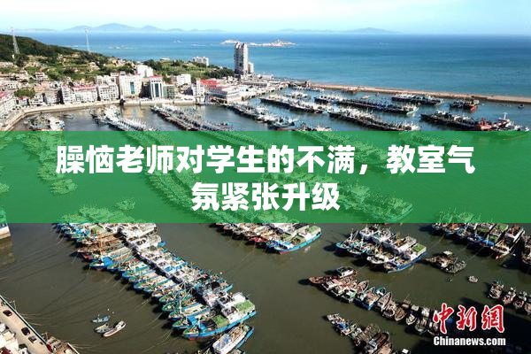 臊恼老师对学生的不满，教室气氛紧张升级