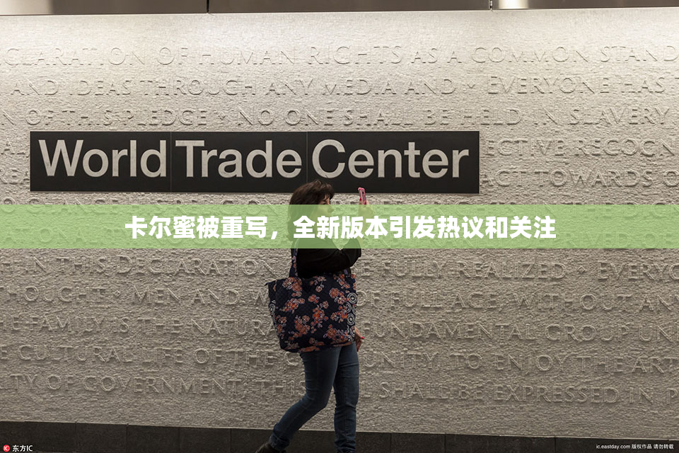 卡尔蜜被重写，全新版本引发热议和关注