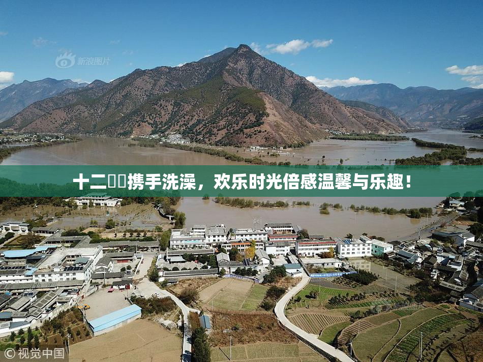 十二妺妺携手洗澡，欢乐时光倍感温馨与乐趣！