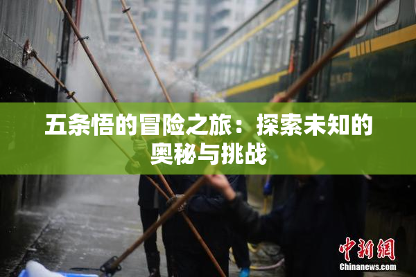 五条悟的冒险之旅：探索未知的奥秘与挑战