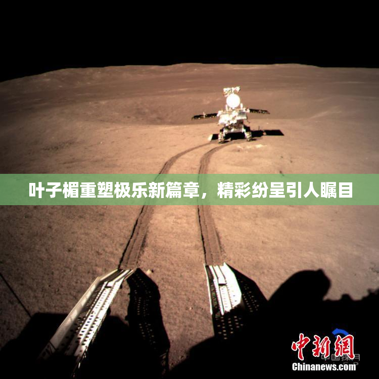 叶子楣重塑极乐新篇章，精彩纷呈引人瞩目