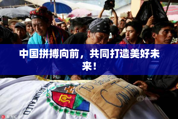 中国拼搏向前，共同打造美好未来！